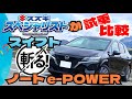 日産ノートe-POWERとスズキスイフトを【試乗比較】楽しさの差や実燃費レポートなど