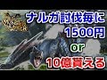 【MH】10億貰えるorナルガを倒す度に1500円貰える【モンハン】
