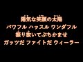ウィーラー選手 新応援歌【読売ジャイアンツ応援団】