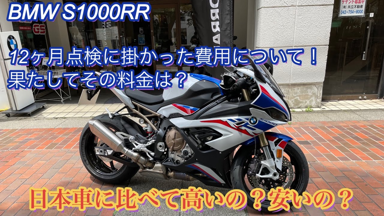 BMW S1000RR】12ヶ月点検（BMW Motorrad）に掛かった費用について 