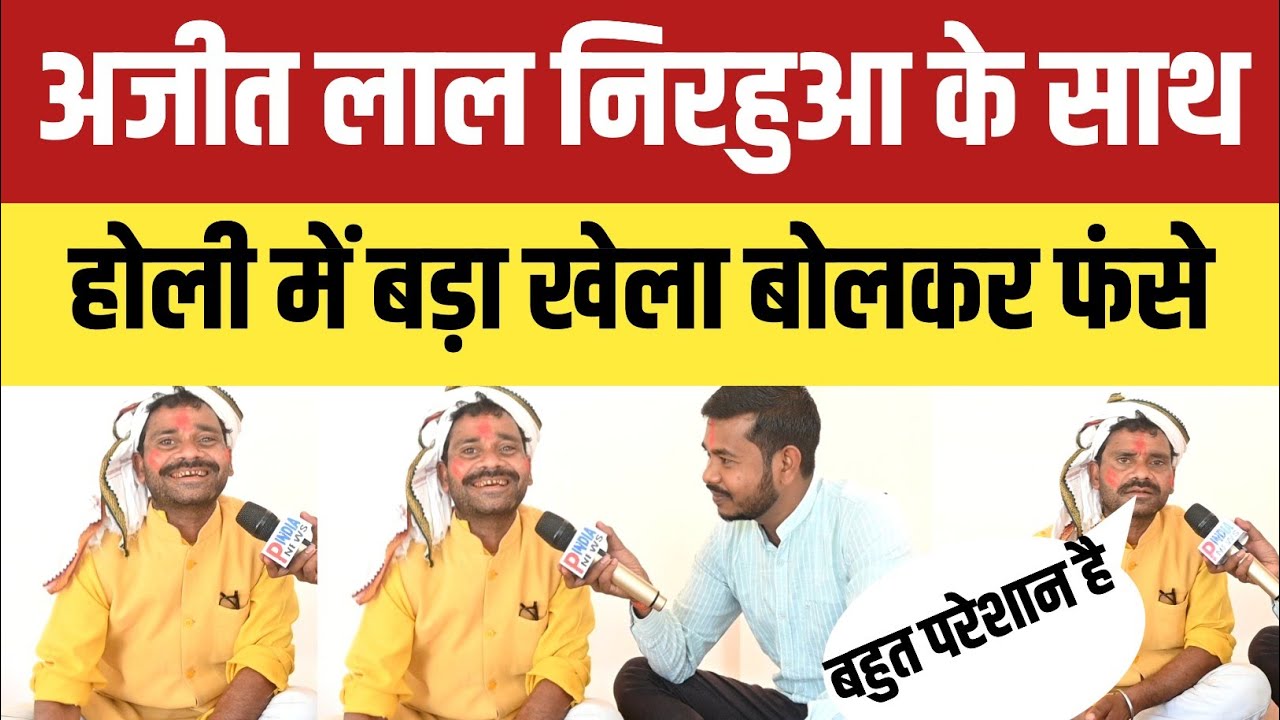  अजीत लाल निरहुआ के साथ होली में बड़ा खेला बोलकर फंसे निरहू होली में घमासान! 
