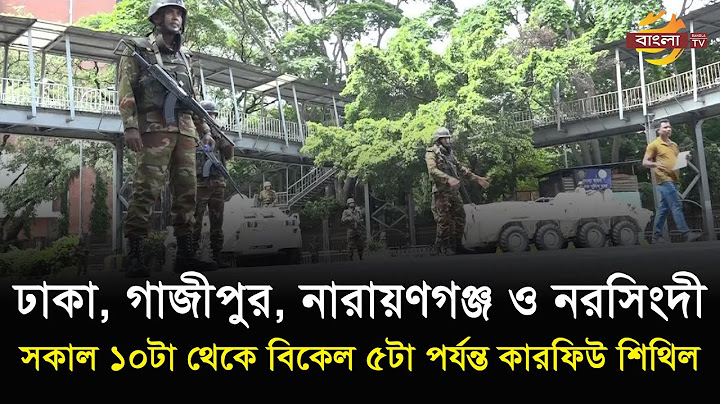 ঢাকা, গাজীপুর, নারায়ণগঞ্জ ও নরসিংদী সকাল ১০টা থেকে বিকেল ৫টা পর্যন্ত কারফিউ শিথিল | Bangla TV