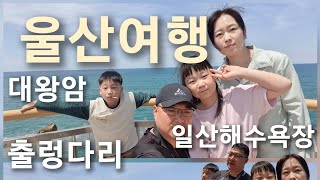 울산 온김에 애들데리고 울산투어(일산해수욕장 출렁다리 대왕암) - 정상에서 안좋은 소식까지...ㅠㅠ