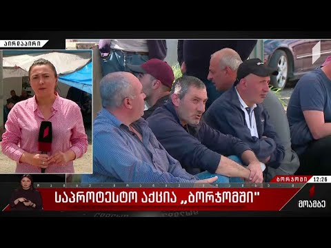 საპროტესტო აქცია „ბორჯომში“