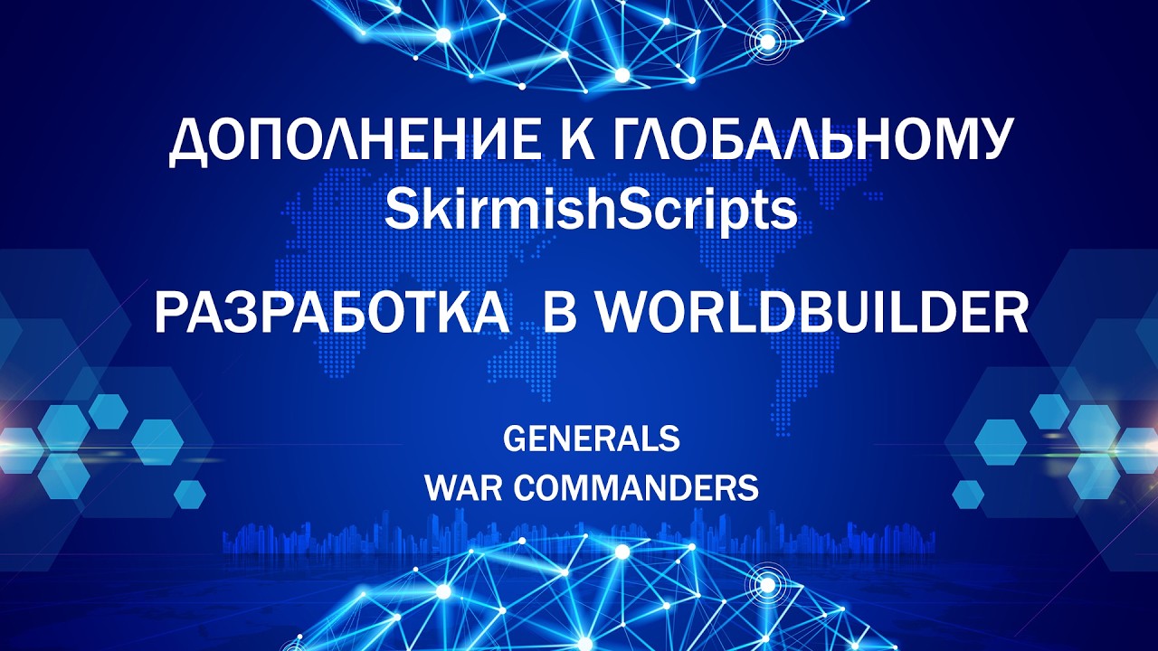 Дополнения к SkirmishScripts.scb как добавить ваши скрипты в WorldBuilder | 27.02.2026 #994