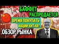 Баффет и Далио распродаются. Обвал на Китайском рынке, куда инвестировать? Обзор рынка Китая, России