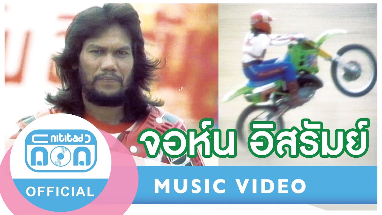 จอห์น อิสรัมย์ - จอห์น อิสรัมย์ [Official Music Video]