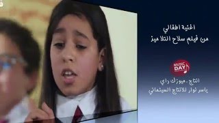 اغنيه اطفالى من فيلم سلاح التلاميذ Atfaly - Selah ElTalamez