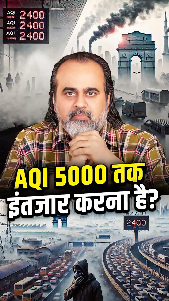 AQI 5000 का इंतज़ार करना है? || आचार्य प्रशांत