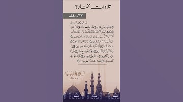 تلاوات مختارة ٢٣ / رمضان  للشيخ: صالح المقيطيب رحمه الله