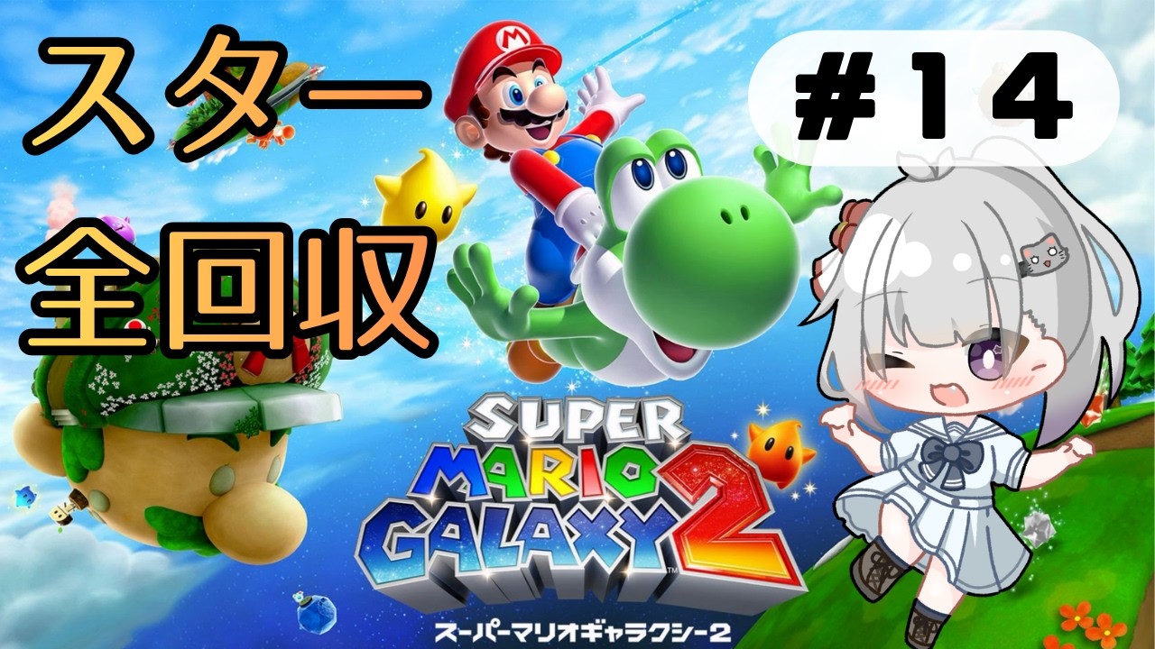 The Journey to Collect Every Star [#14_Super Mario Galaxy 2] - YouTube