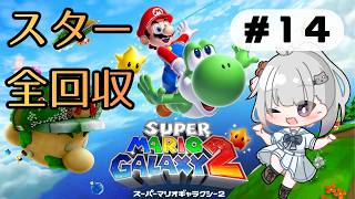 スター全回収の旅【#14_スーパーマリオギャラクシー2】 - YouTube