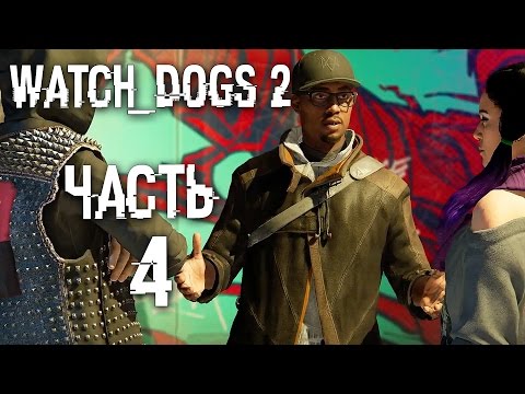 Видео: Прохождение Watch Dogs 2 — Часть 4: НОВАЯ ОДЕЖДА ЭЙДЕНА ПИРСА
