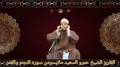 الشيخ عمرو السعيد ماتيسرمن سوره النجم والقمر بمناسبة الاسراء والمعراج