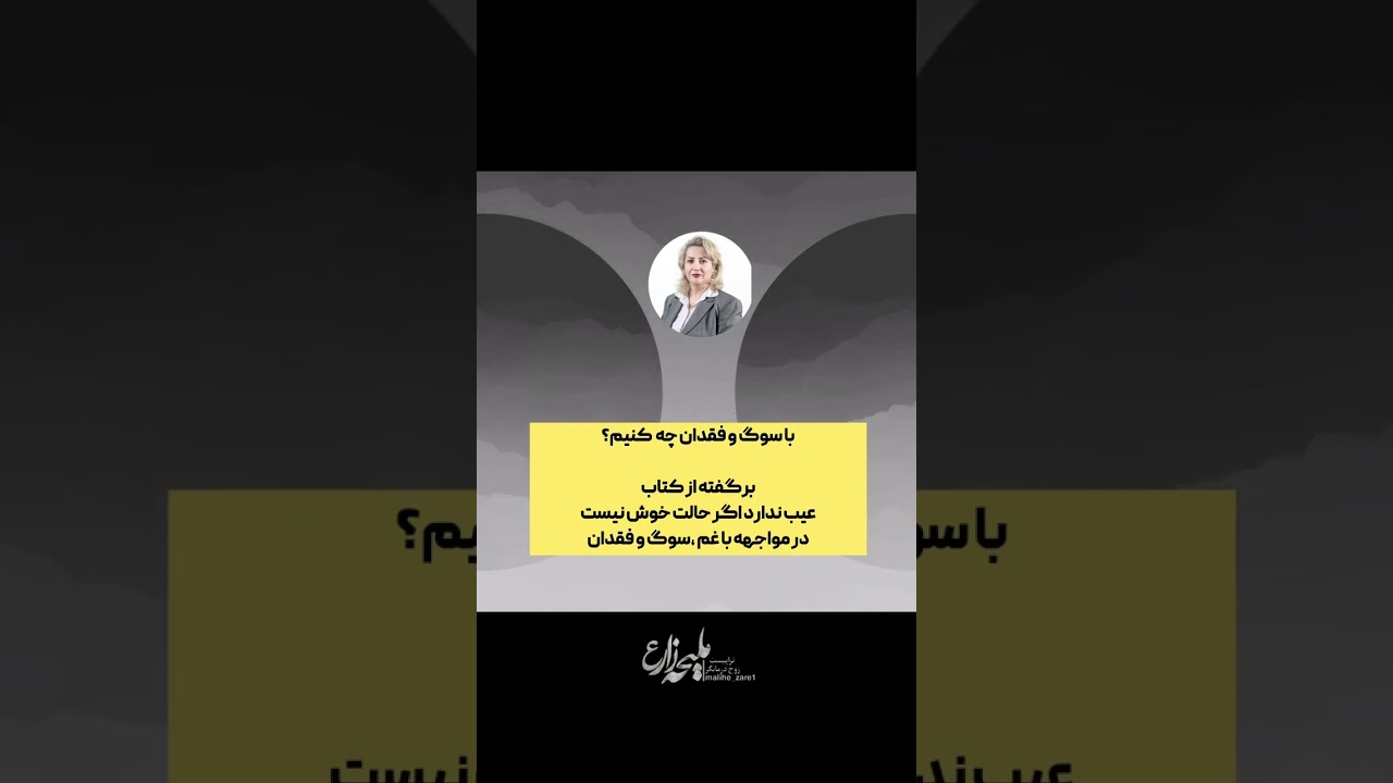 مواجهه با سوگ و فقدان