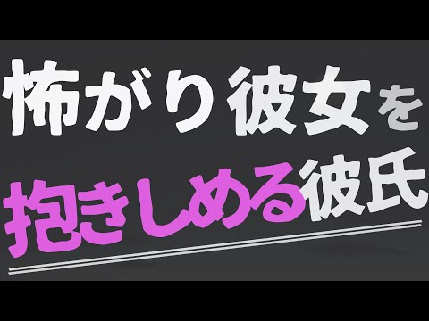 【女性向け】怖がる彼女を抱きしめてささやく彼氏【ASMR/バイノーラル】