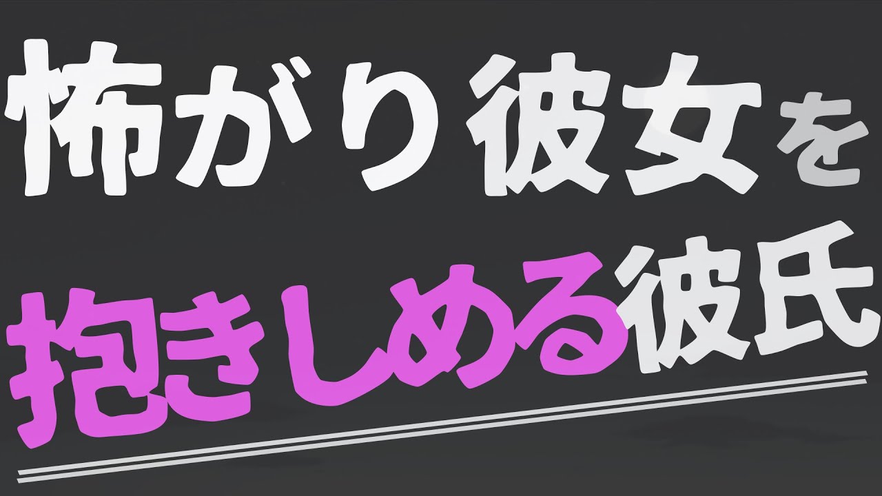 女性向け 怖がる彼女を抱きしめてささやく彼氏 Asmr バイノーラル Youtube