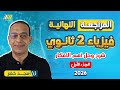 مراجعه فيزياء تانيه ثانوي الترم الاول فيزياء تانيه ثانوى الترم الاول شرح المنهج كامل 