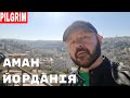 Замок (Цитадель) Амману 🇯🇴 Амман, Йорданія جبل القلعة