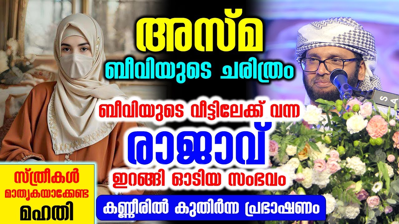 വീട്ടിൽ നിന്ന് രാജാവ് ഇറങ്ങി ഓടിയ സംഭവം സ്ത്രീകൾ മാതൃകയാക്കേണ്ട മഹതി  Simsarul Haq Hudavi New Speech