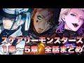 【ツイステ】イベント スケアリーモンスターズ～SCREAMING HALLOWEEN～ 限定ストーリー 1~5章 全話【TWISTED WONDERLAND】【ツイステッドワンダーランド】