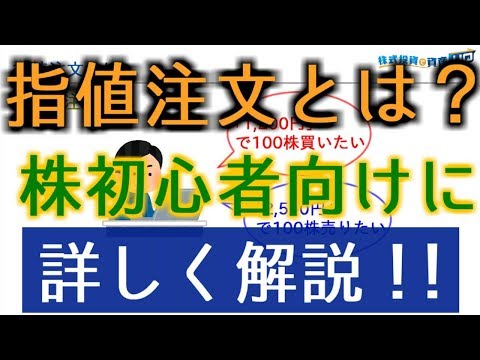 指値注文とは何ぞや？超初心者のための株講座！！