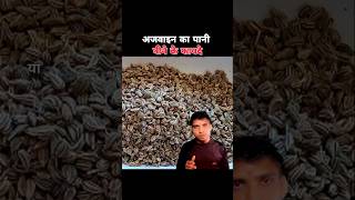 अजवाइन का पानी पीने के फायदे | Benefits of Drinking Carom Seed Water | #shorts
