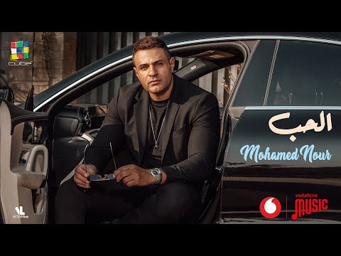 Mohamed Nour - Al Hob [Official Music Video] 