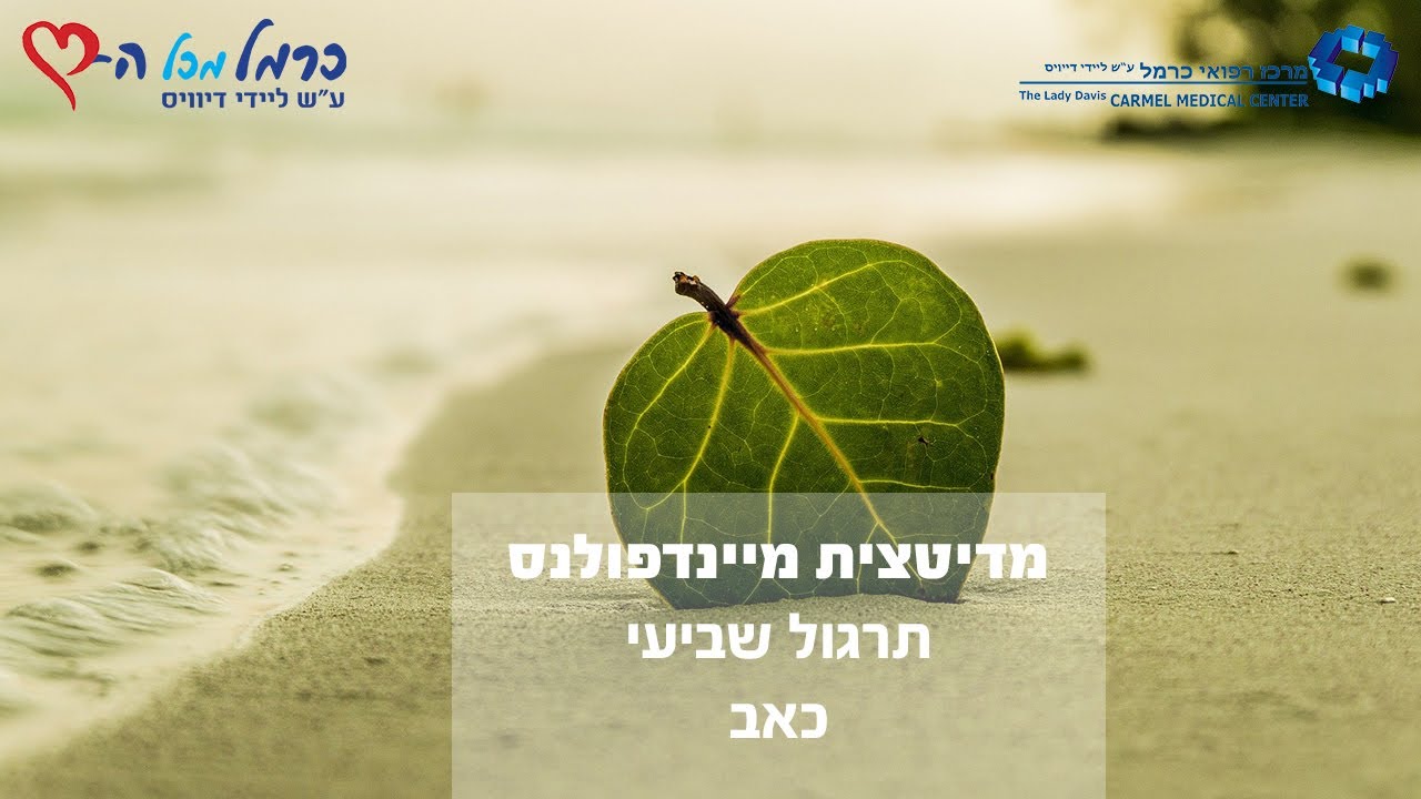 מיינדפולנס: תרגול 7 - כאב