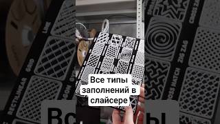 🎯Infill паттерны которые никто не использует #3dprinting #bambulab