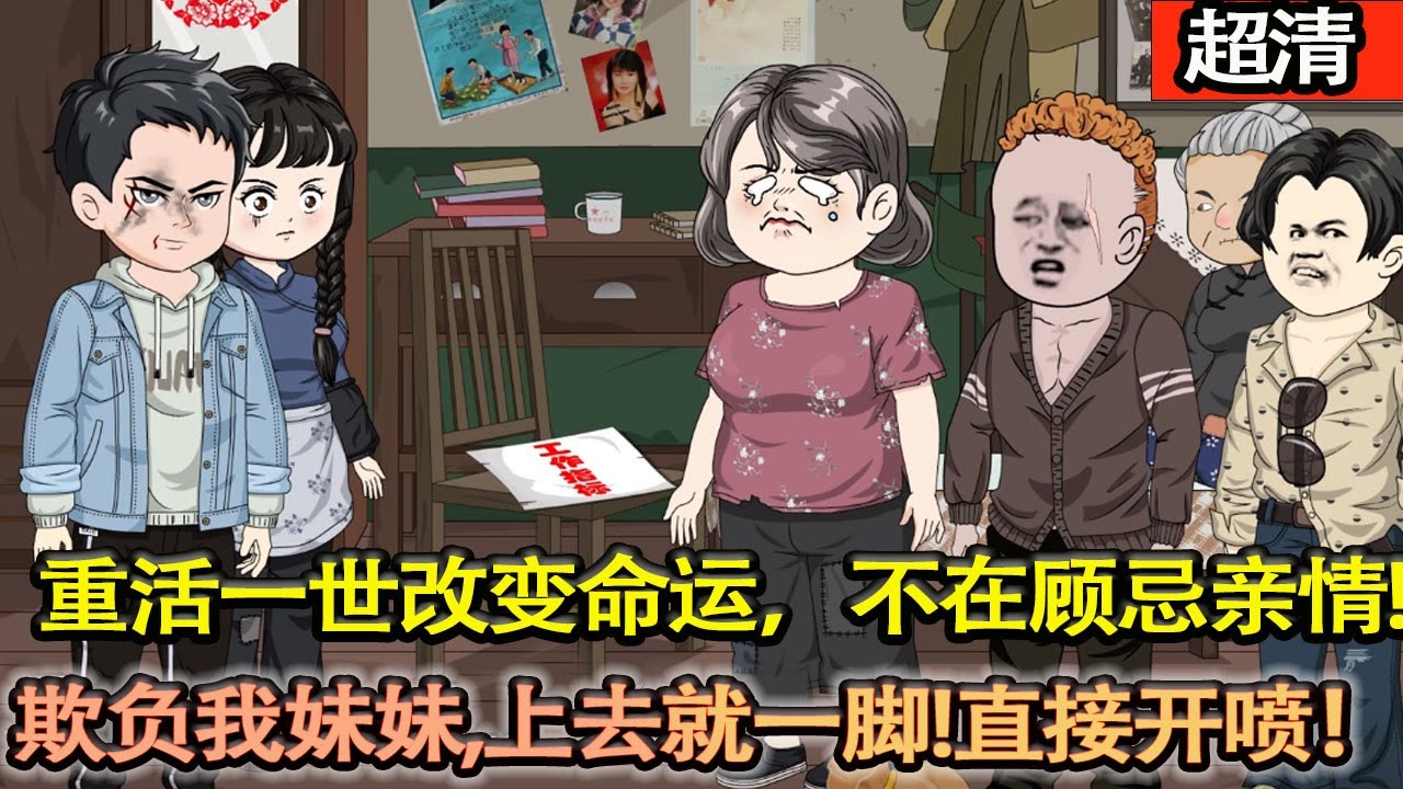 沙雕動畫【父母雙雙離世，招工名額被賣，兄妹倆隻能去偏遠農村插隊，廠裡房子也被二叔佔了。重活一世改變命運，不在顧忌親情，敢欺負我妹妹，上去就是一腳！直接開噴！】#乖仔动画