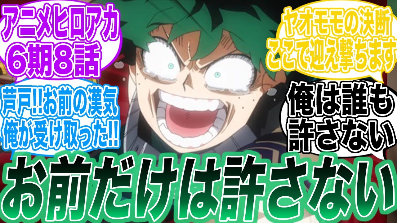 アニメヒロアカ 6期 8話121話 敵連合vs雄英生 感想について読者の反応集 ぼくのヒーローアカデミア ヒロアカ 堀越耕平 アニメ Youtube
