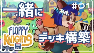 【#FLOPPYKNIGHTS 】残りもあと4面だ！頑張ってイタズラしちゃおう！【 #01 】
