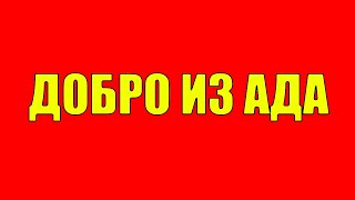 Почему делая добро ты получаешь зло? Не делай добра не получишь зла!