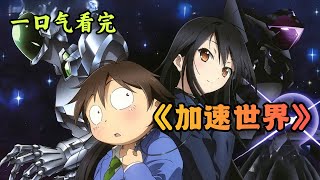 史上最爽校园战斗番《加速世界》肥宅男主竟遭遇天降青梅修罗场！