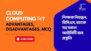 Cloud Computing কি? Advantages, Disadvantages | MCQ | আইসিটি জব প্রস্তুতি ICT Govt Job Preparation