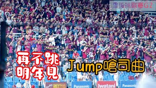再不跳可能是明年見了 季後挑戰賽G2夢回Lamigo羅德版本Jump嗆司曲 吱吱殭屍跳要繼續維持啊 #樂天桃猿 #rakutengirls #流量密碼