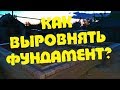 Как выровнять фундамент?