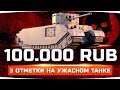 ЧЕЛЛЕНДЖ НА 100.000 РУБЛЕЙ! ● САМЫЙ УЖАСНЫЙ ТАНК В ИГРЕ ● Три Отметки Соло на TOG 2