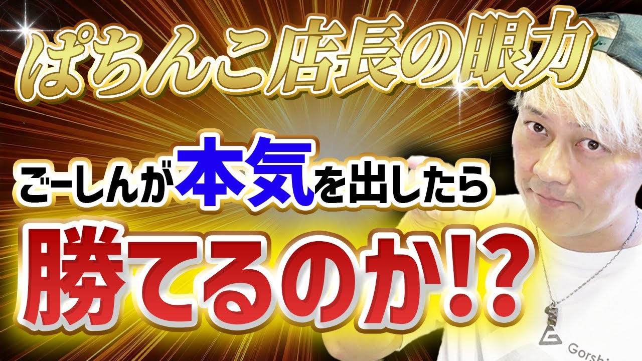 ごーしんが本気出したら勝てるのか（パチンコ店長）