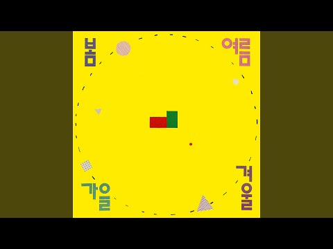 항상 기뻐하는 사람들 (Always Happy) (Spring) (항상 기뻐하는 사람들 (봄))