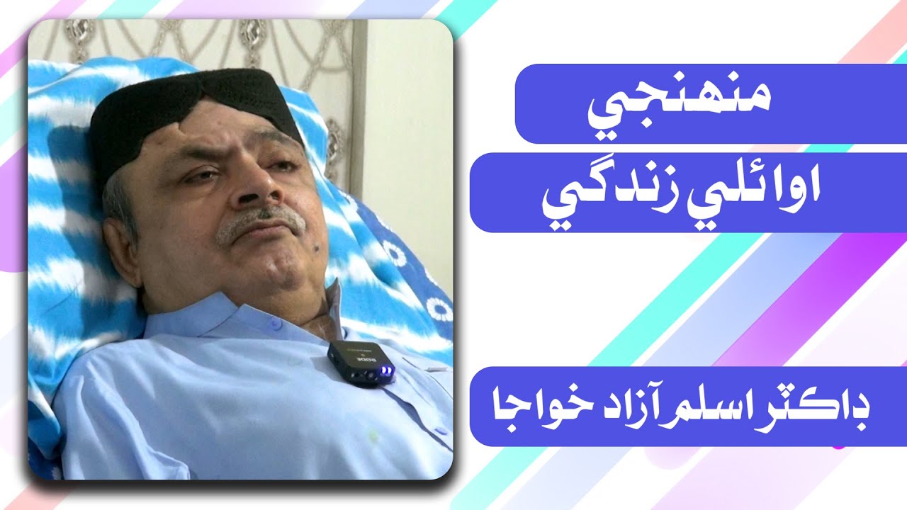 Dr. Aslam Azad | Early Days | Leader TV - YouTube