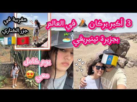 ذهبنا لأعلى قمة بأسبانيا و ثالث  أكبر بركان في العالم 😮🌋🌋 #مغربية في جزيرة تينيريفي 🏝️ Teide
