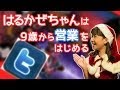 【はるかぜちゃん】 「9歳にして営業が動機!?」ツイッターをする理由