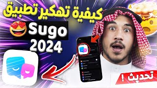 أفضل طريقة للحصول على عملات تطبيق سوجو على الأندرويد والأيفون || لا نهائي من الكوينز 😍 Sugo 2023