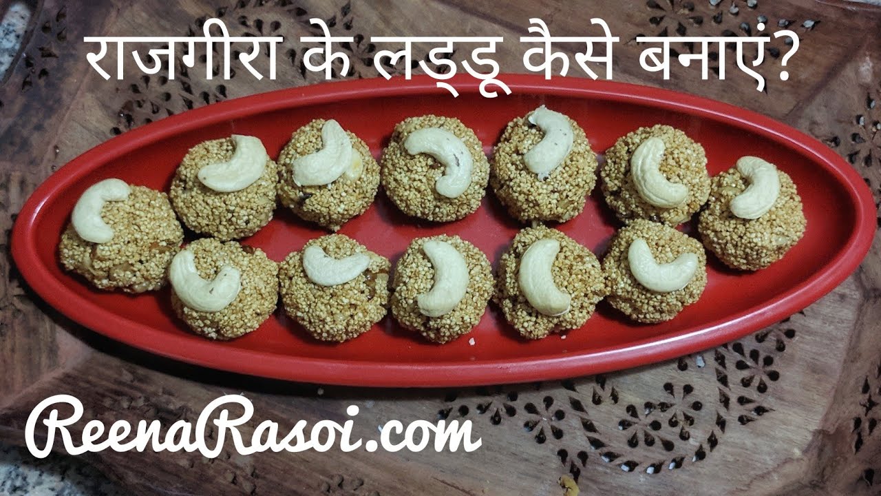 राजगीरा और गुड़ के लड्डू Rajgira (Ramdana) ke laddu