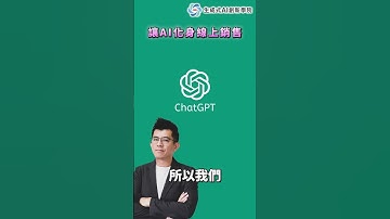 讓AI化身為你網站上的專業銷售｜【精華版】