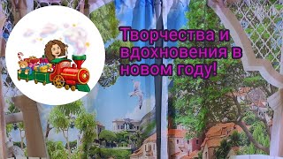 Творчества и вдохновения в новом году!