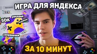 Unity + Яндекс Игры за 10 минут! | Unity SDK Плагин screenshot 5