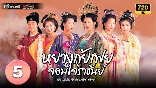 หยางกุ้ยเฟยจอมใจราชันย์( THE LEGEND OF LADY YANG) [ พากย์ไทย ] EP.5 | TVB Love Series